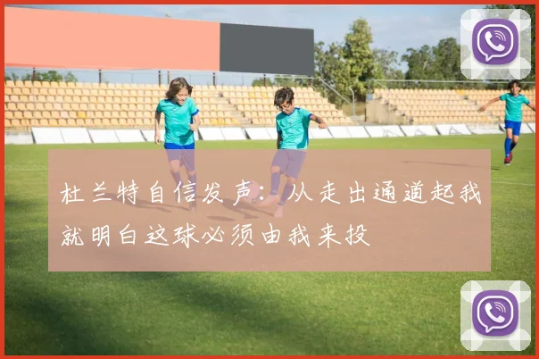 杜兰特自信发声：从走出通道起我就明白这球必须由我来投
