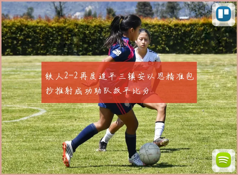铁人2-2再度追平三镇安以恩精准包抄推射成功助队扳平比分