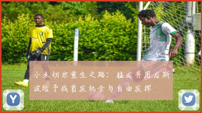 小米切尔重生之路：猛龙弃用后斯波给予我首发机会与自由发挥