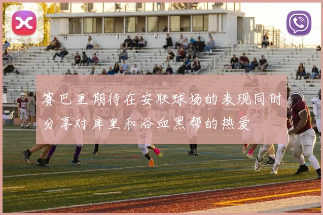 赛巴里期待在安联球场的表现同时分享对库里和浴血黑帮的热爱