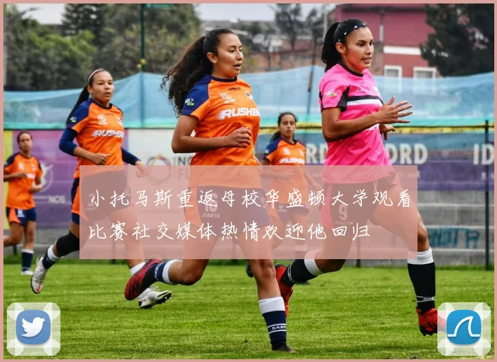 小托马斯重返母校华盛顿大学观看比赛社交媒体热情欢迎他回归