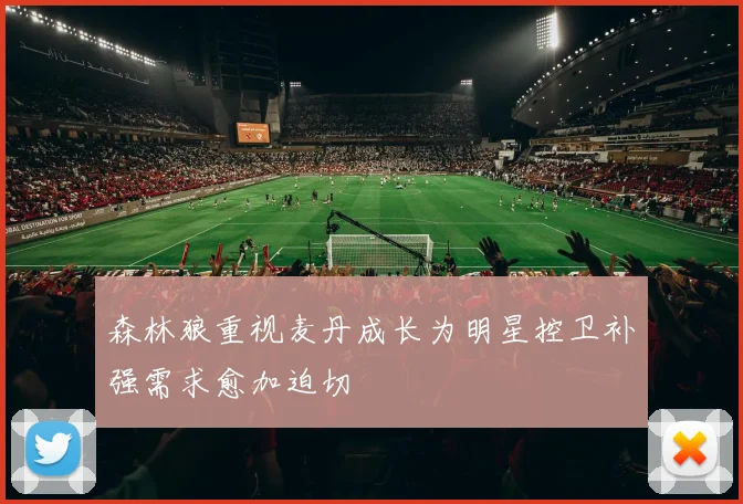 森林狼重视麦丹成长为明星控卫补强需求愈加迫切