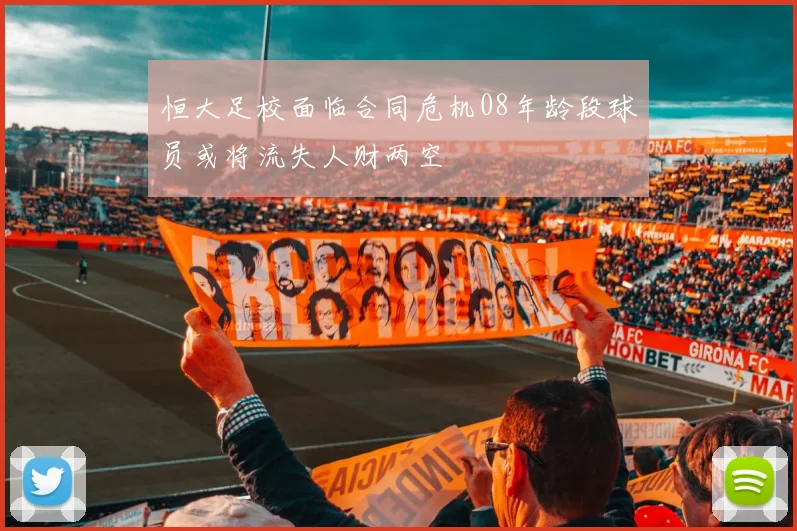 恒大足校面临合同危机08年龄段球员或将流失人财两空