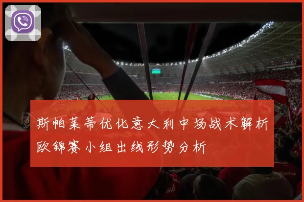 斯帕莱蒂优化意大利中场战术解析欧锦赛小组出线形势分析