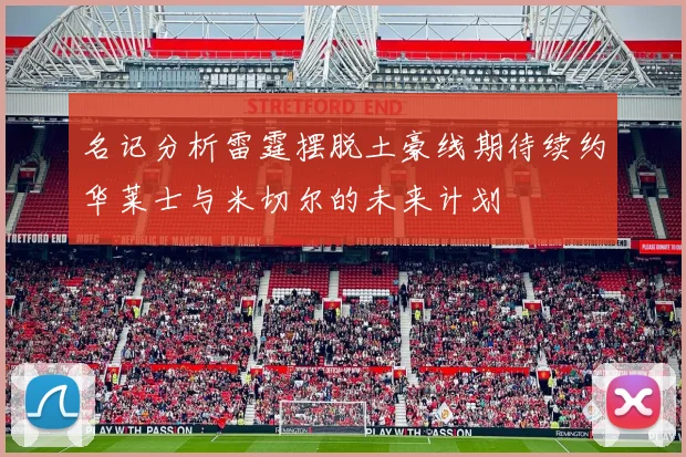 名记分析雷霆摆脱土豪线期待续约华莱士与米切尔的未来计划