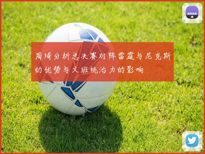 周琦分析总决赛对阵雷霆与尼克斯的优势与文班统治力的影响