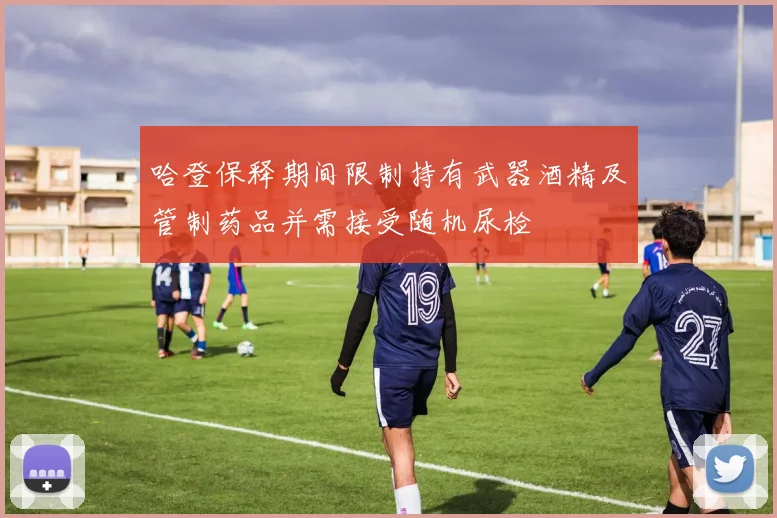 哈登保释期间限制持有武器酒精及管制药品并需接受随机尿检