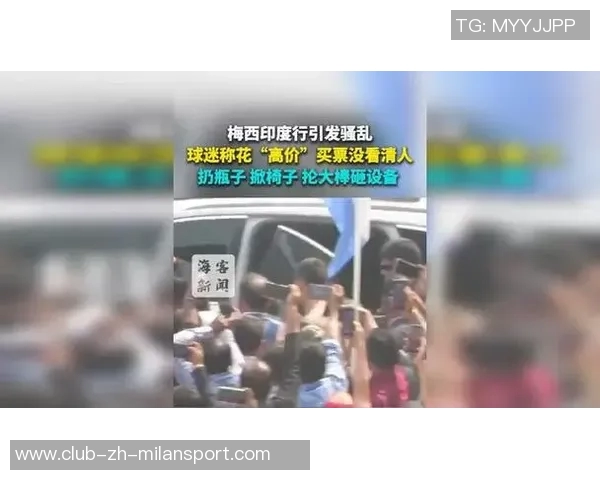 梅西若未按承诺出场将引发印度板球迷骚乱责任自负 梅西若未按承诺出场将引发印度板球迷骚乱责任自负