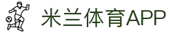 米兰全站APP - 米兰APP最新版本下载 - 米兰体育